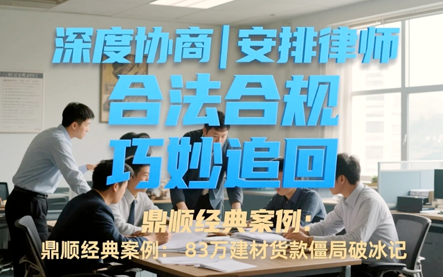 鼎顺经典案例：83万建材货款僵局破冰记