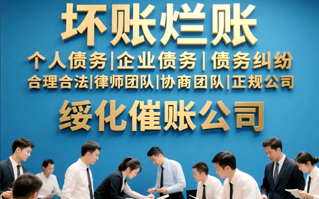 绥化催账公司服务