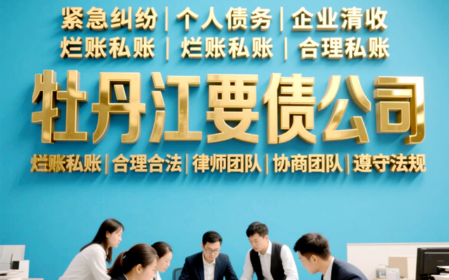 牡丹江要债公司
